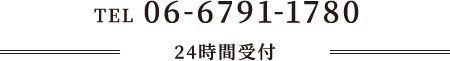 TEL 06-6791-1780（24時間受付）