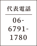 代表電話 06-6791-1780