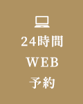 24時間WEB予約