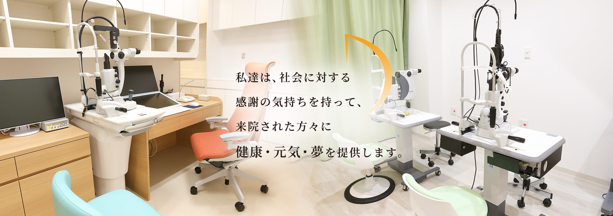 私達は、社会に対する感謝の気持ちを持って、来院された方々に健康・元気・夢を提供します。