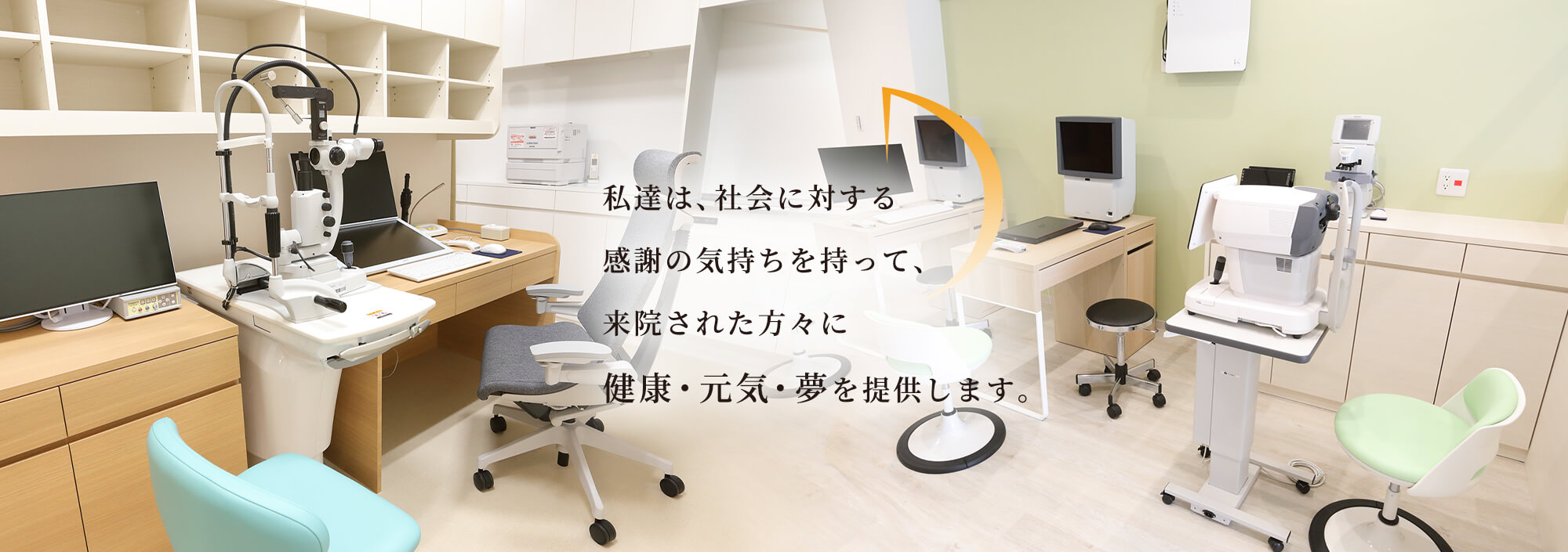 私達は、社会に対する感謝の気持ちを持って、来院された方々に健康・元気・夢を提供します。