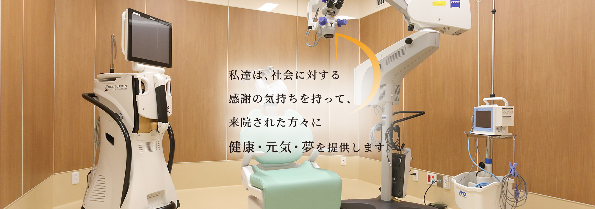 私達は、社会に対する感謝の気持ちを持って、来院された方々に健康・元気・夢を提供します。