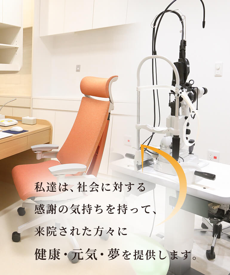 私達は、社会に対する感謝の気持ちを持って、来院された方々に健康・元気・夢を提供します。