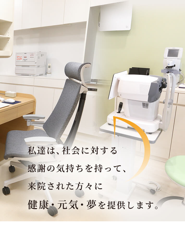 私達は、社会に対する感謝の気持ちを持って、来院された方々に健康・元気・夢を提供します。