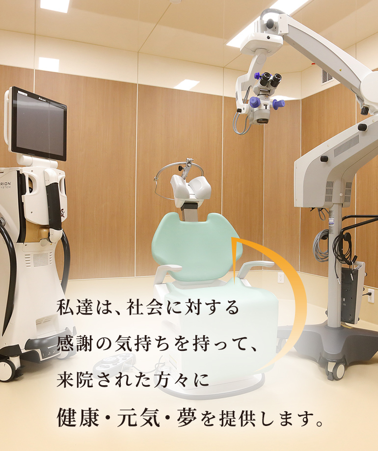 私達は、社会に対する感謝の気持ちを持って、来院された方々に健康・元気・夢を提供します。