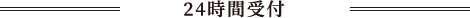 24時間受付