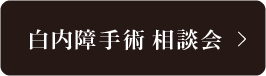 白内障手術 相談会