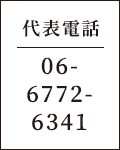 06-6772-6341