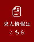 求人情報はこちら