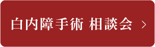 白内障手術 相談会