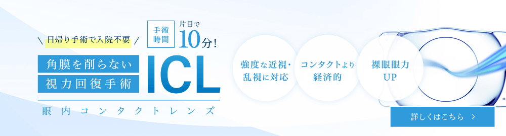 角膜を削らない 視力回復手術 ICL手術