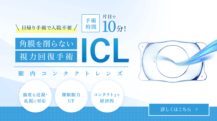 角膜を削らない 視力回復手術 ICL手術