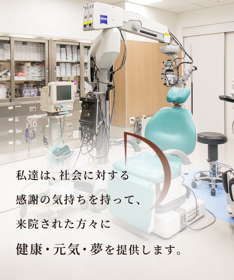 私達は、社会に対する感謝の気持ちを持って、来院された方々に健康・元気・夢を提供します。