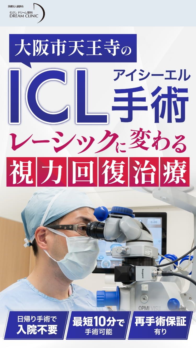 大阪市天王寺のICL手術 レーシックに変わる視力回復治療