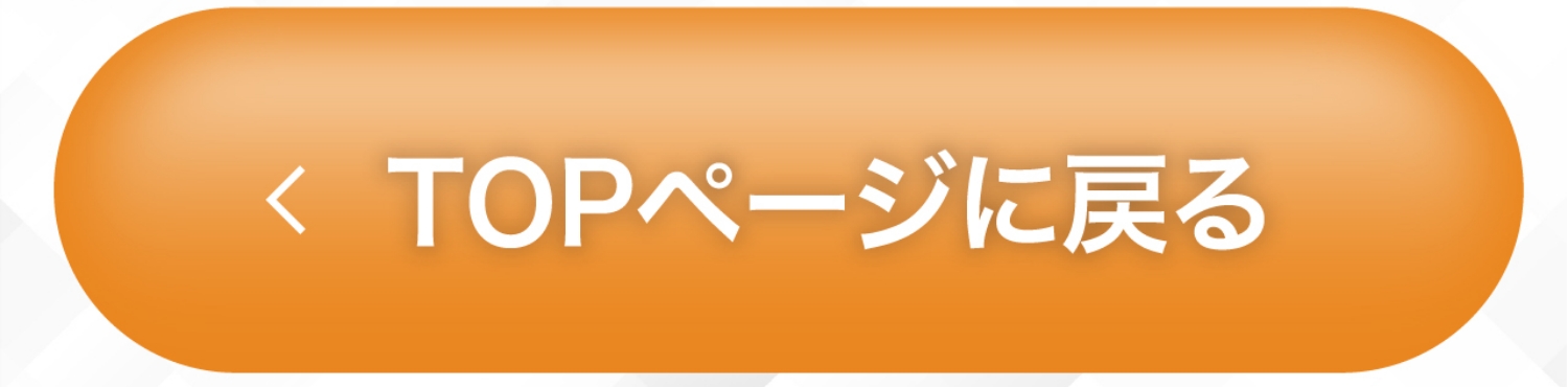 TOPへ戻る