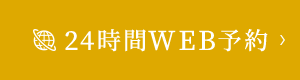 24時間WEB予約