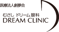 医療法人創夢会むさしのドリーム眼科 DREAM CLINIC