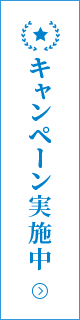 キャンペーン実施中