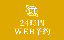 24時間WEB予約