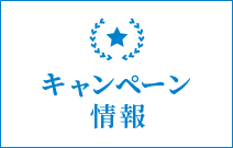 キャンペーン実施中