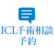 ICL相談会
