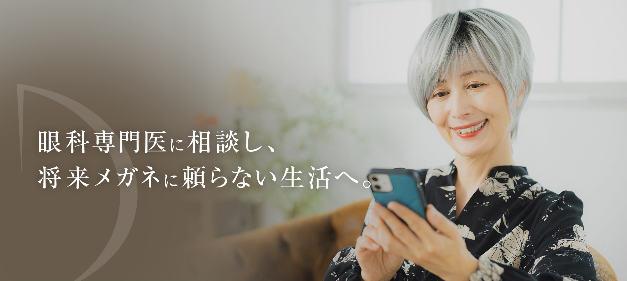 眼科専門医に相談し、 将来メガネに頼らない生活へ。