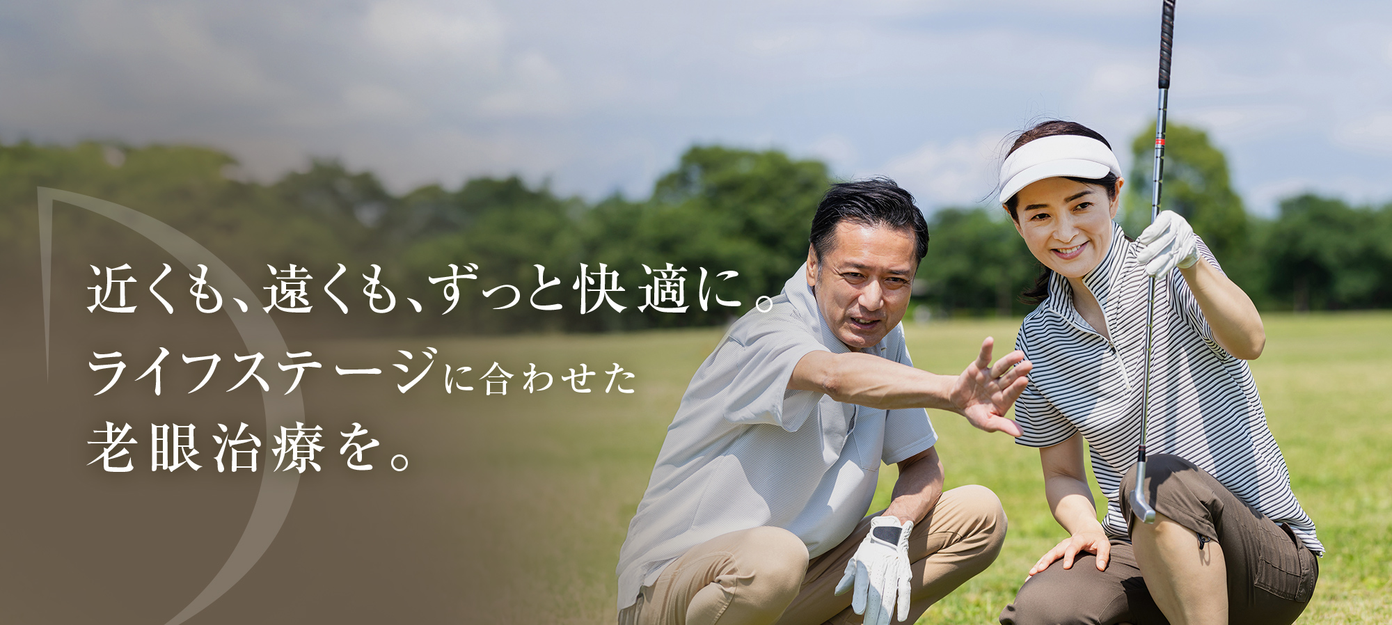 近くも、遠くも、ずっと快適に。 ライフステージに合わせた 老眼治療を。