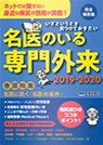 名医のいる専門外来2019-2020（医療新聞社）