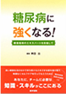 糖尿病に強くなる！（医学書院）