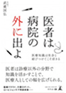 医者は病院の外に出よ（幻冬舎）