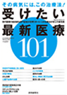 受けたい最新医療101（医学書院）