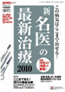 新・名医の最新治療2010