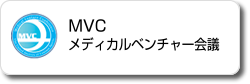 MVC メディカルベンチャー会議