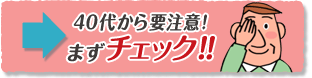 40代から要注意！緑内障チェック