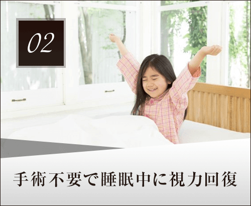 手術不要で睡眠中に視力回復