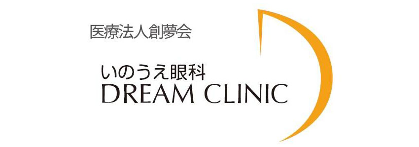 医療法人創夢会 いのうえ眼科 DREAM CLINIC