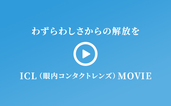 わずらわしさからの解放を ICL（眼内コンタクトレンズ）Movie