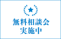 無料相談会実施中